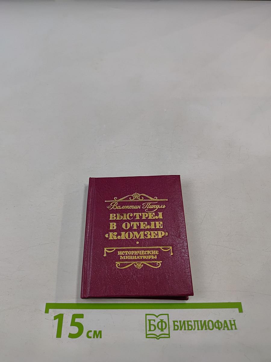 Выстрел в отеле «Кломзер»