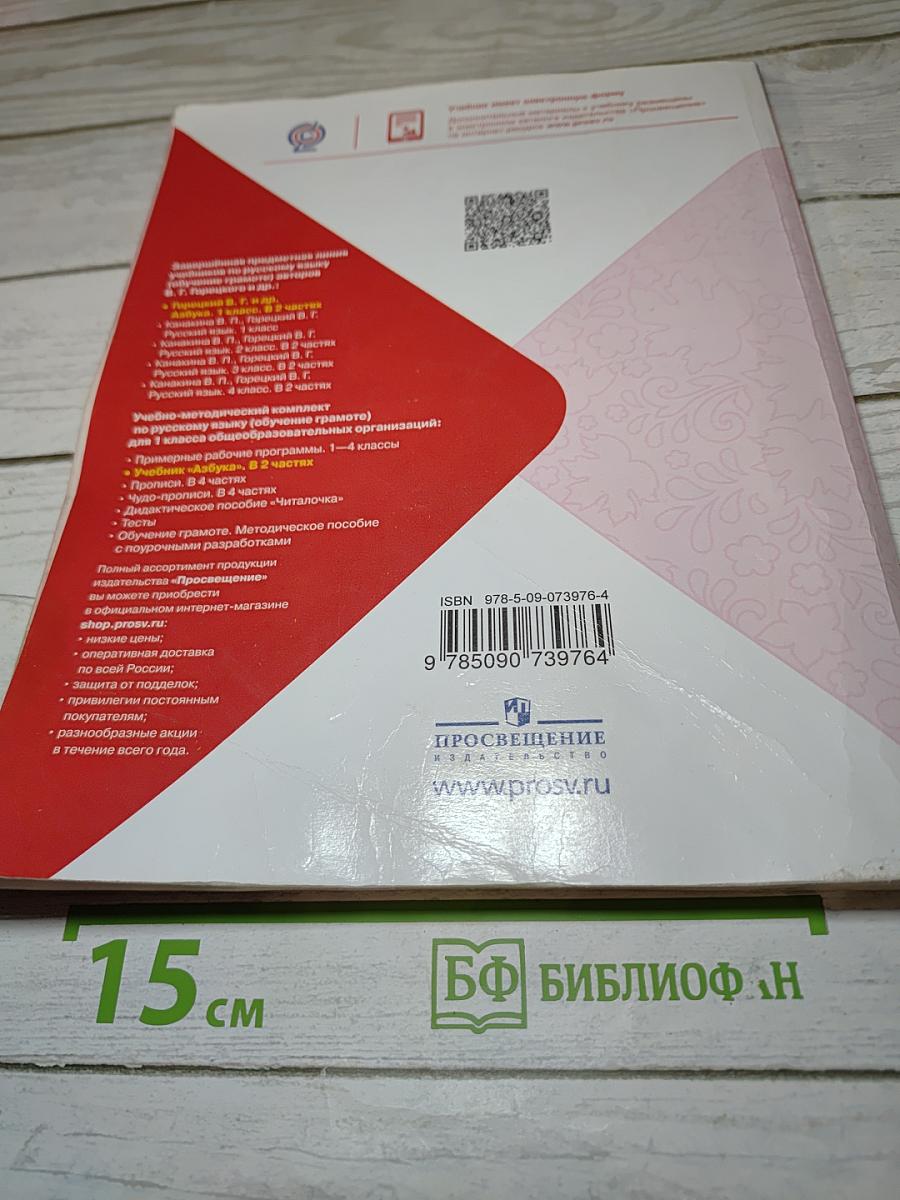 Азбука. 1 класс. Часть 1