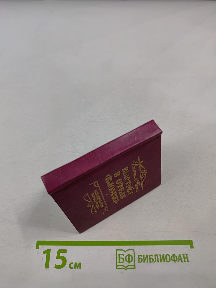 Выстрел в отеле «Кломзер»