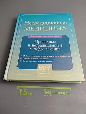 Нетрадиционная медицина. Природные и нетрадиционные методы лечения