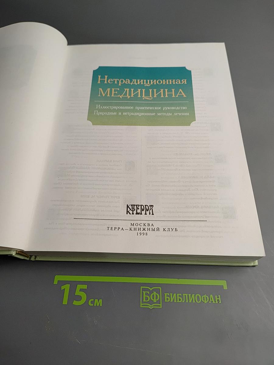Нетрадиционная медицина. Природные и нетрадиционные методы лечения