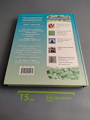 Нетрадиционная медицина. Природные и нетрадиционные методы лечения