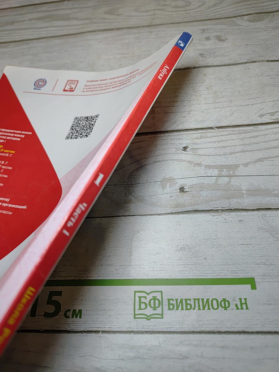 Азбука. 1 класс. Часть 1
