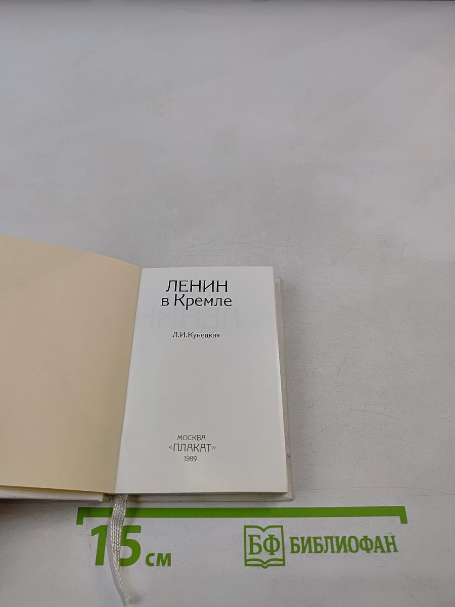 Ленин в Кремле