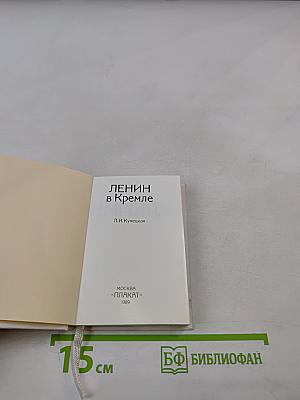 Ленин в Кремле