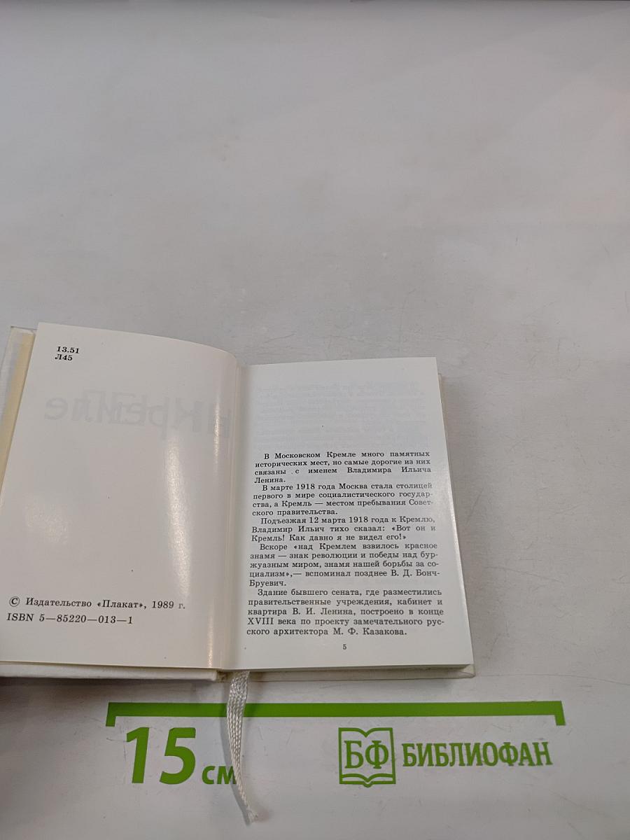 Ленин в Кремле