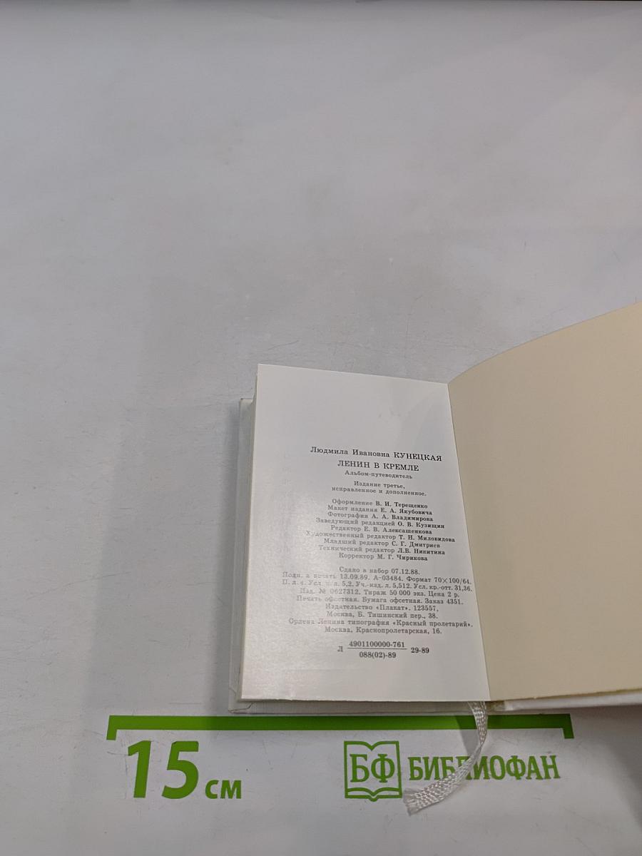 Ленин в Кремле