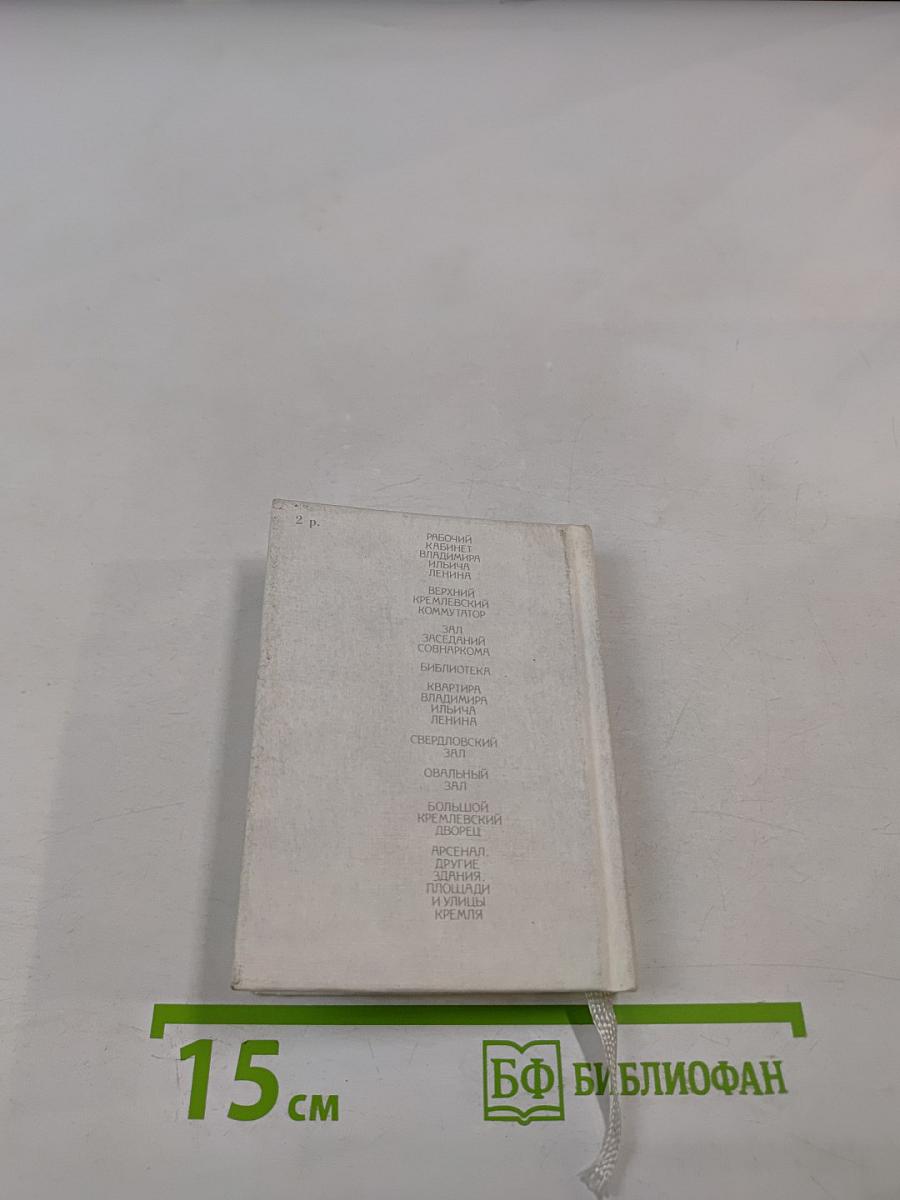 Ленин в Кремле