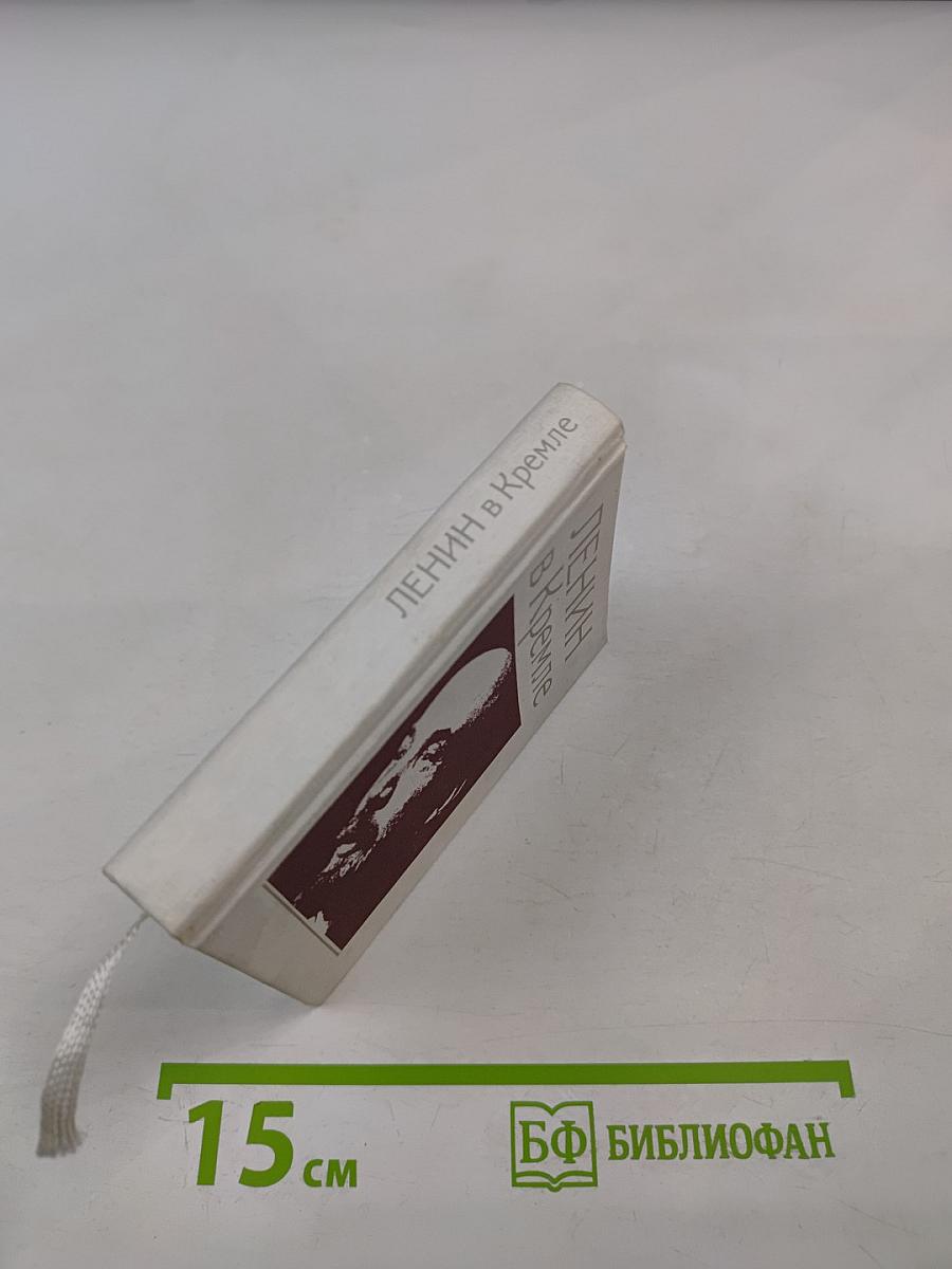 Ленин в Кремле