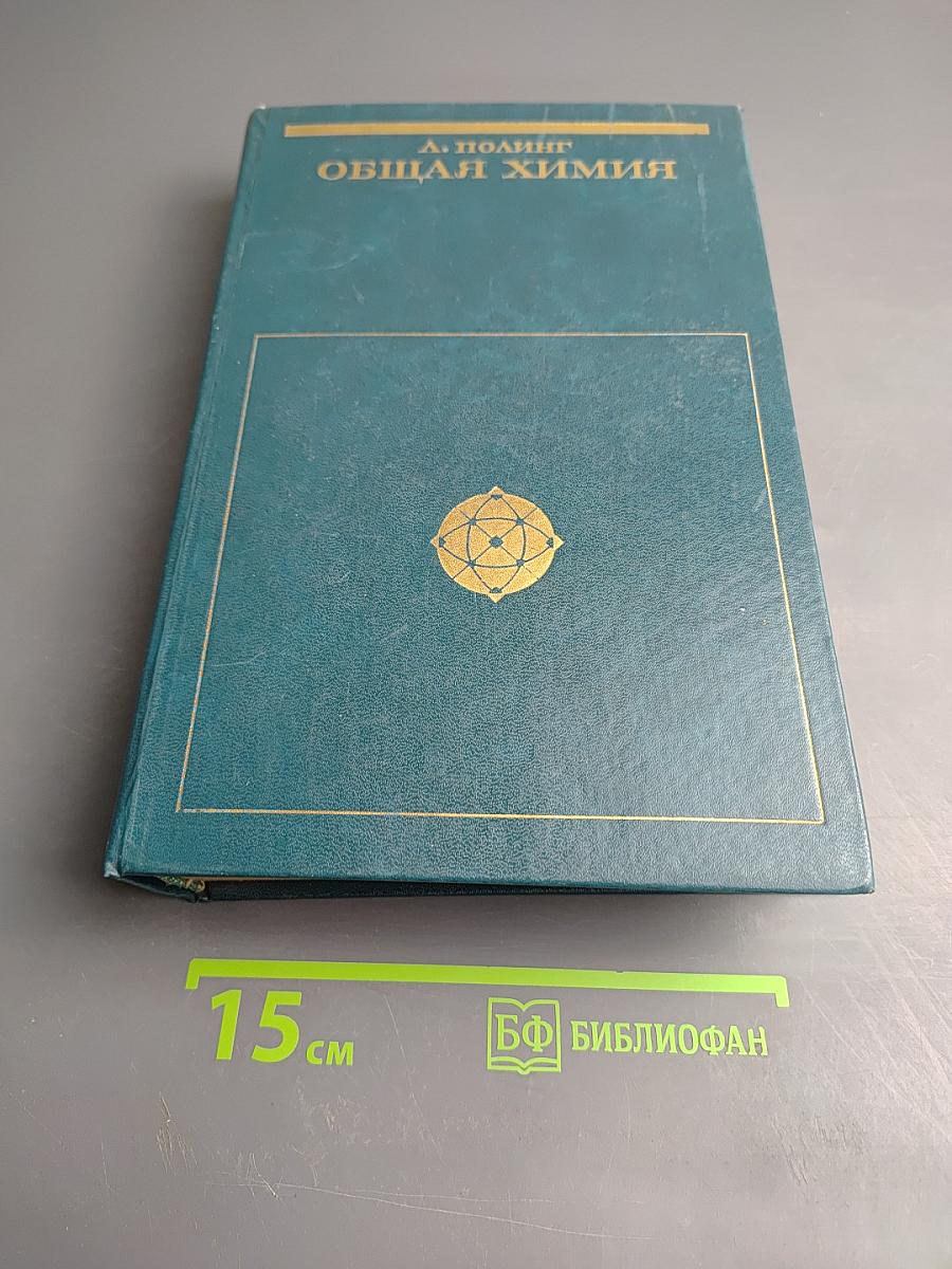 Общая химия