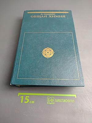 Общая химия