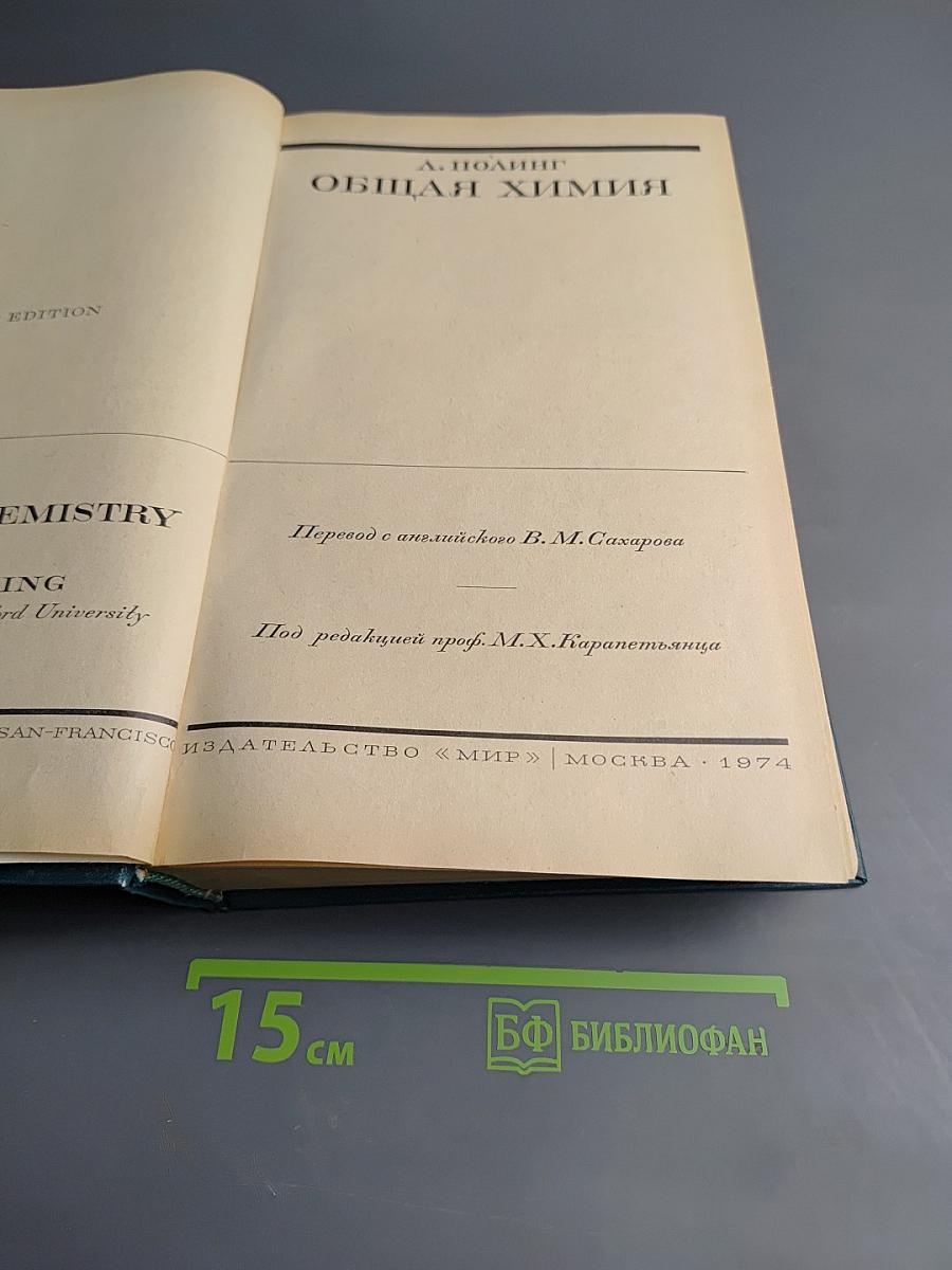 Общая химия