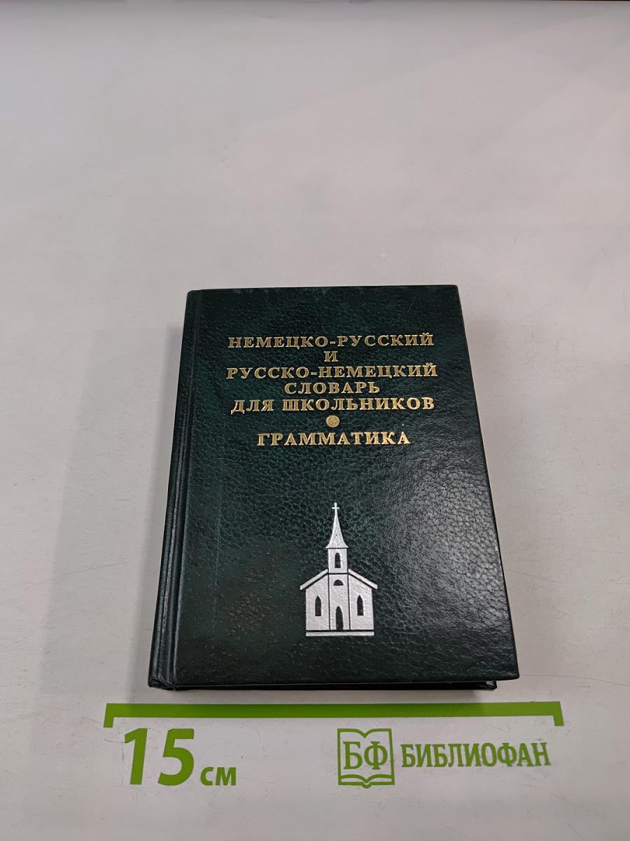 Немецко-русский и русско-немецкий словарь для школьников. Грамматика