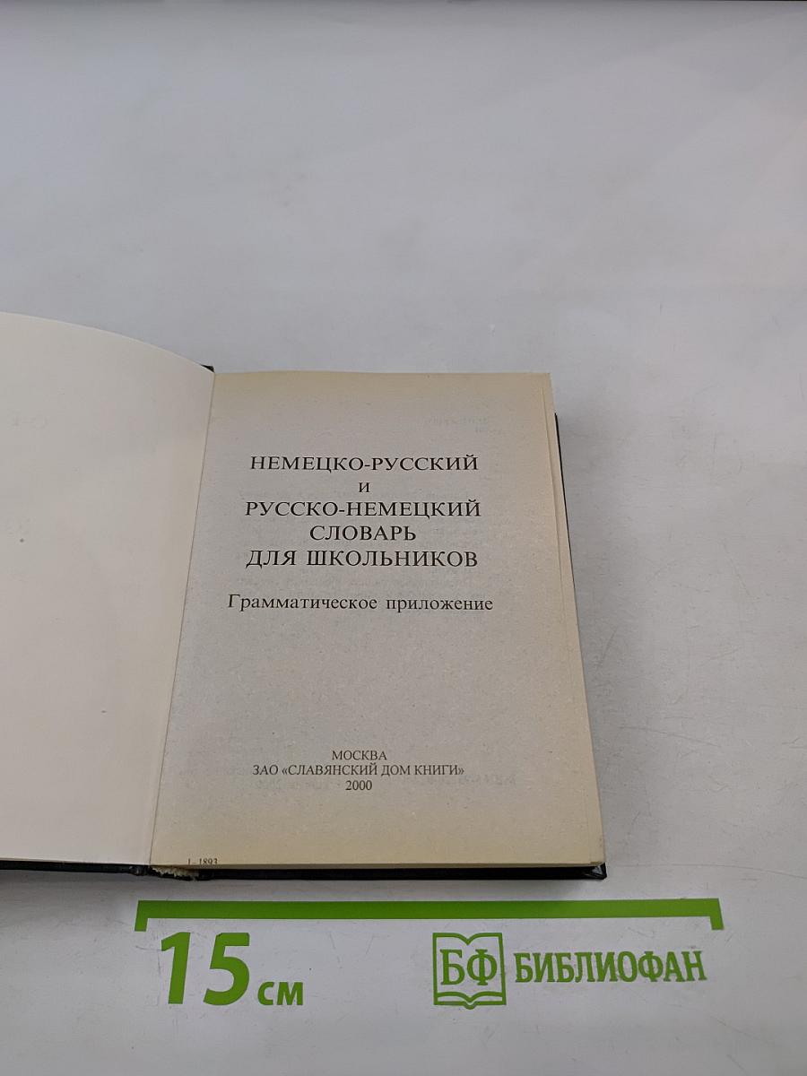 Немецко-русский и русско-немецкий словарь для школьников. Грамматика