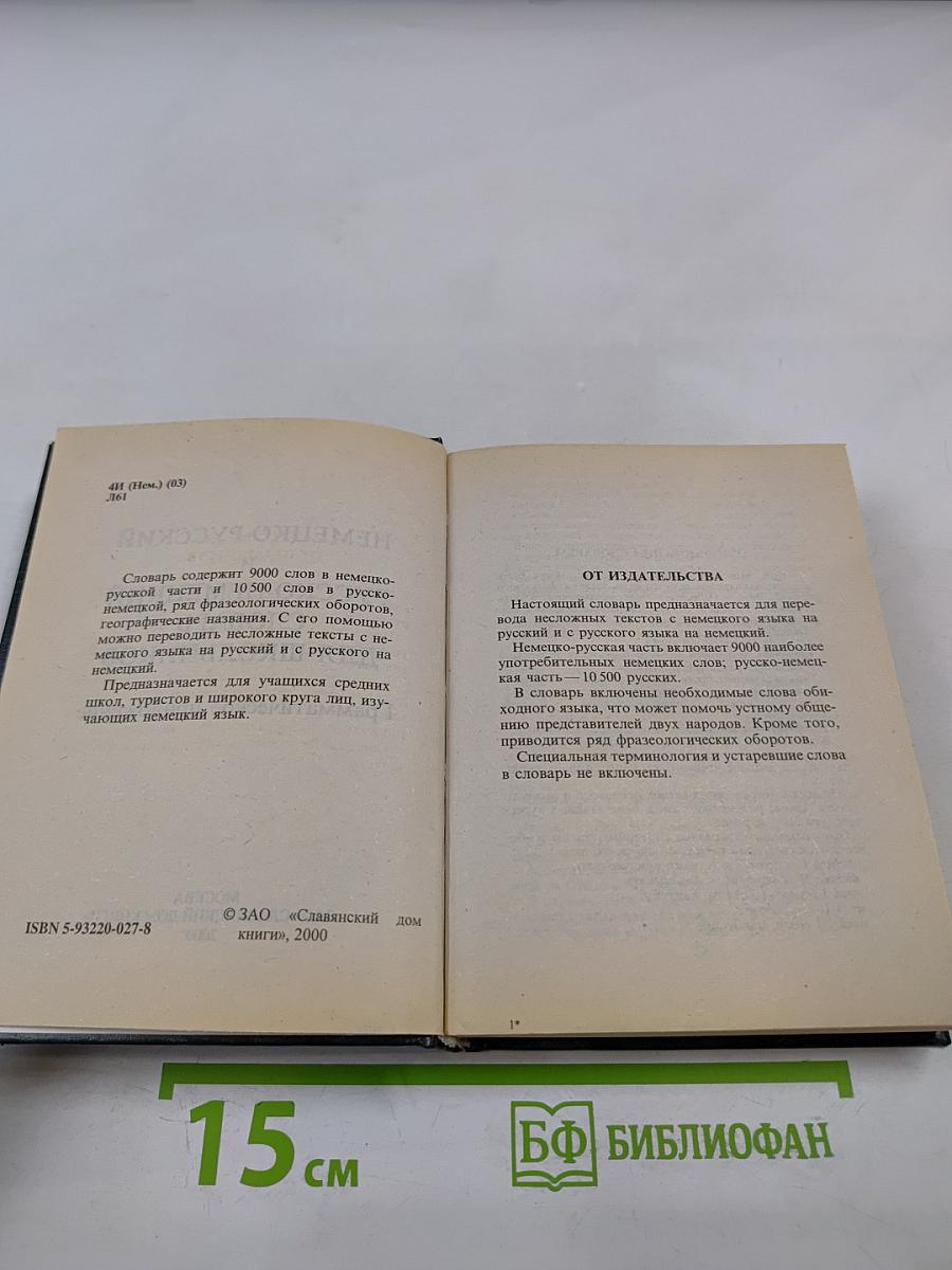 Немецко-русский и русско-немецкий словарь для школьников. Грамматика