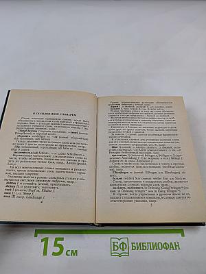 Немецко-русский и русско-немецкий словарь для школьников. Грамматика