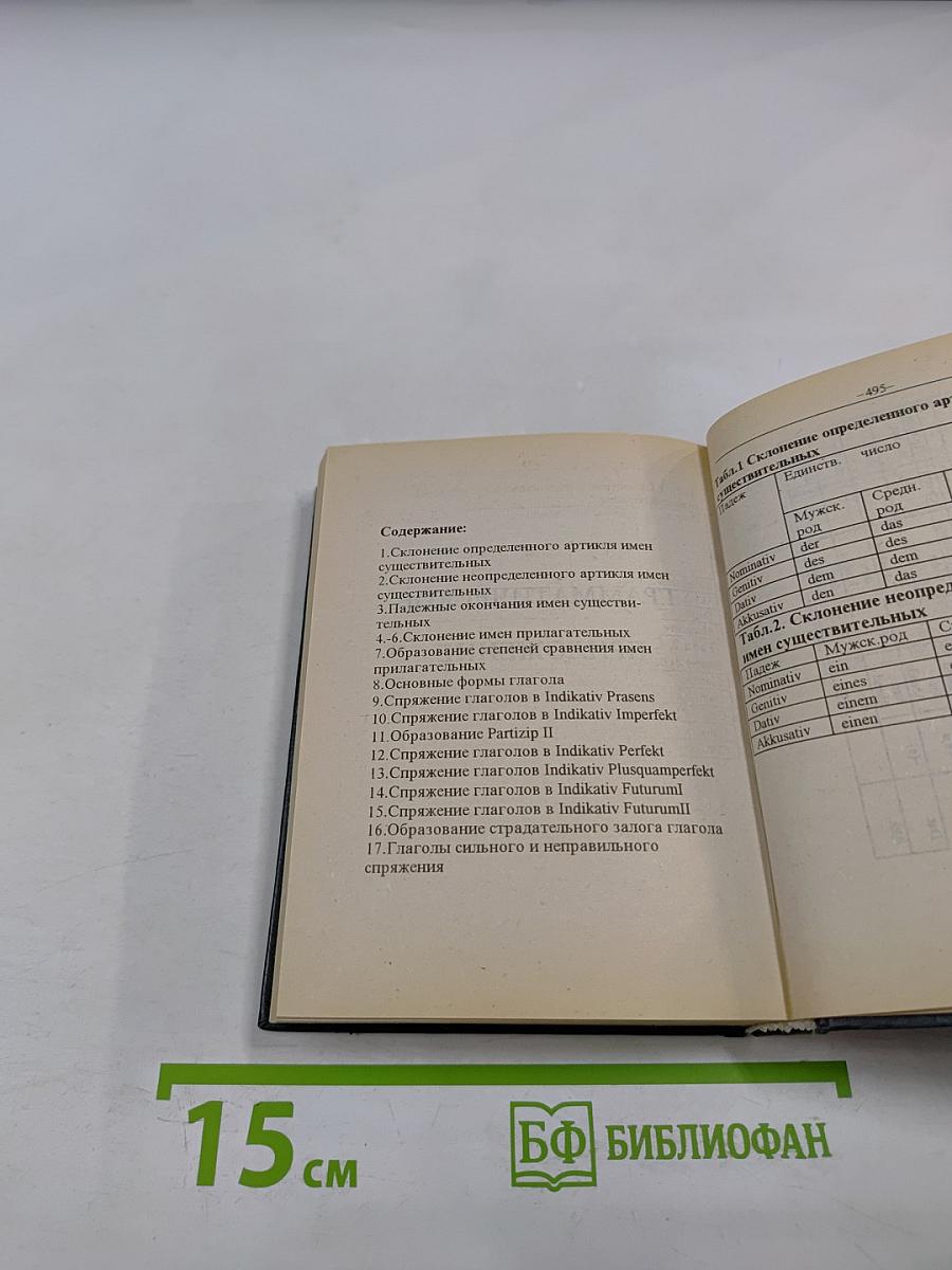 Немецко-русский и русско-немецкий словарь для школьников. Грамматика