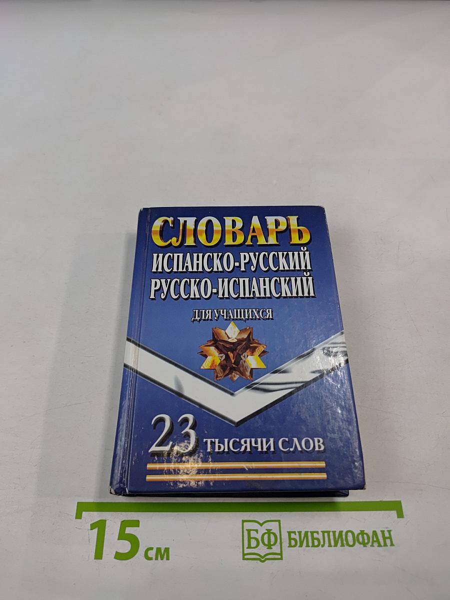 Словарь испанско-русский русско-испанский для учащихся 23 тысячи слов