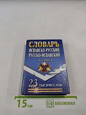 Словарь испанско-русский русско-испанский для учащихся 23 тысячи слов