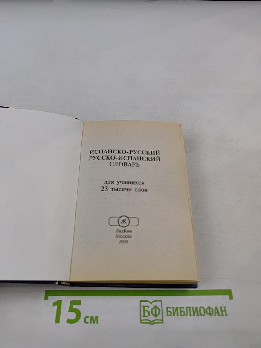 Словарь испанско-русский русско-испанский для учащихся 23 тысячи слов