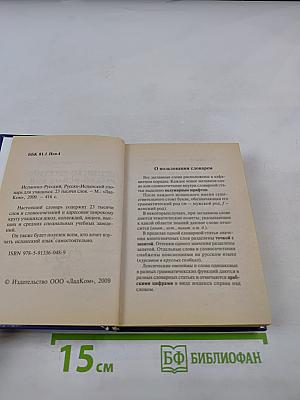 Словарь испанско-русский русско-испанский для учащихся 23 тысячи слов