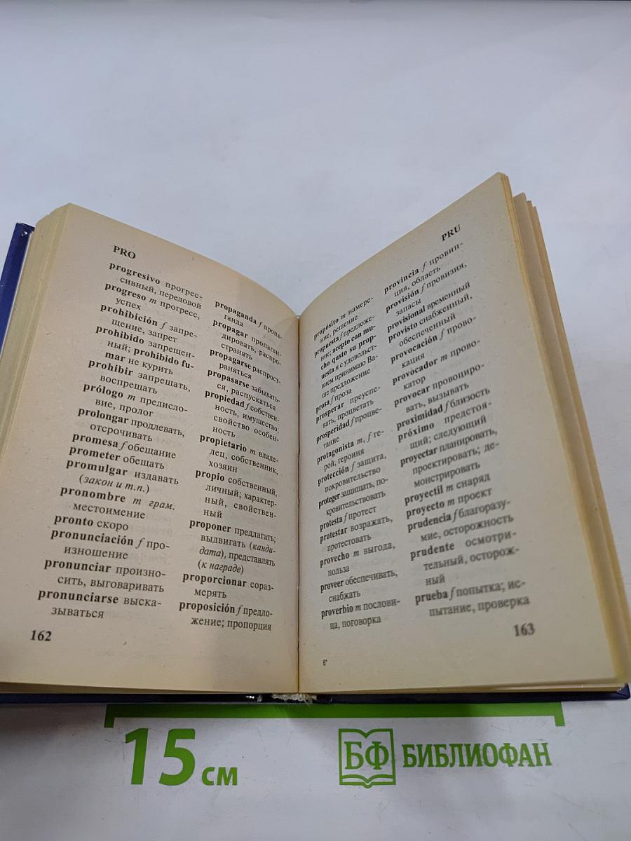 Словарь испанско-русский русско-испанский для учащихся 23 тысячи слов