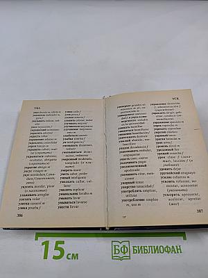 Словарь испанско-русский русско-испанский для учащихся 23 тысячи слов