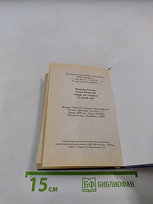 Словарь испанско-русский русско-испанский для учащихся 23 тысячи слов