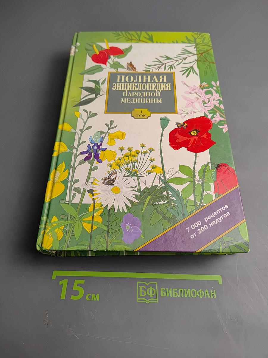 Полная энциклопедия народной медицины. Том 1