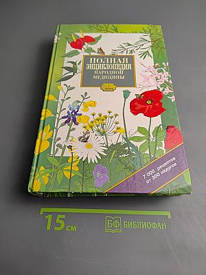 Полная энциклопедия народной медицины. Том 1