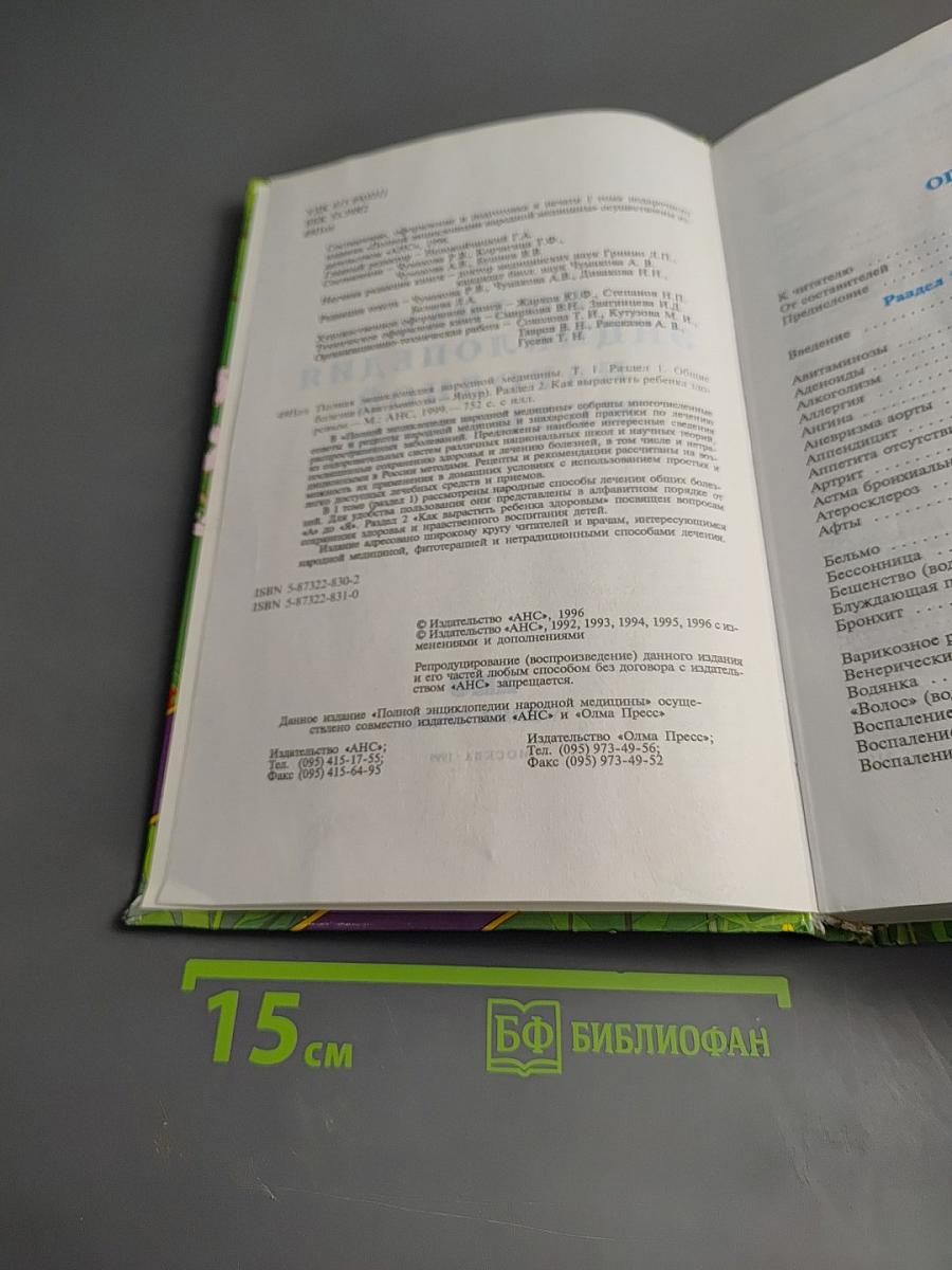 Полная энциклопедия народной медицины. Том 1