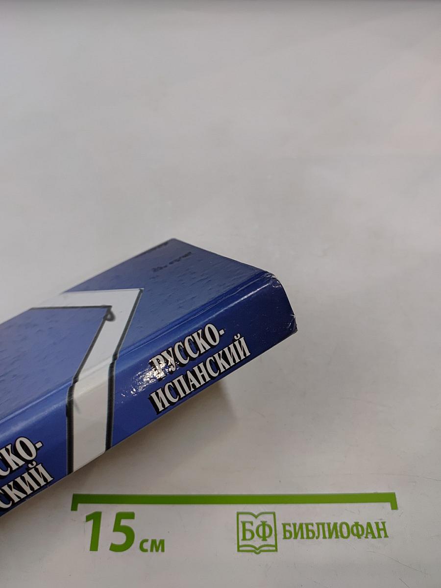 Словарь испанско-русский русско-испанский для учащихся 23 тысячи слов