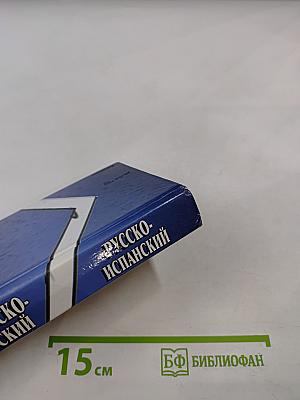 Словарь испанско-русский русско-испанский для учащихся 23 тысячи слов