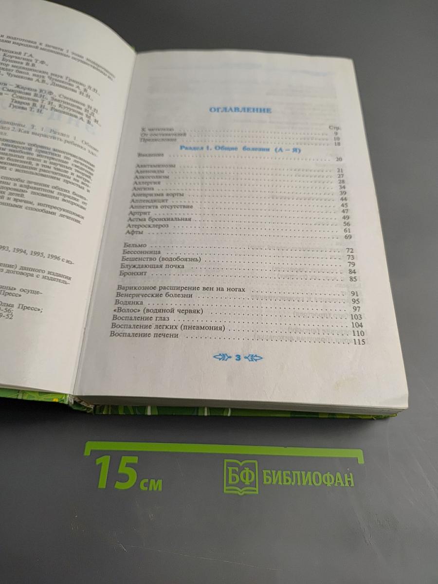 Полная энциклопедия народной медицины. Том 1