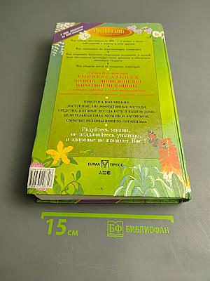 Полная энциклопедия народной медицины. Том 1