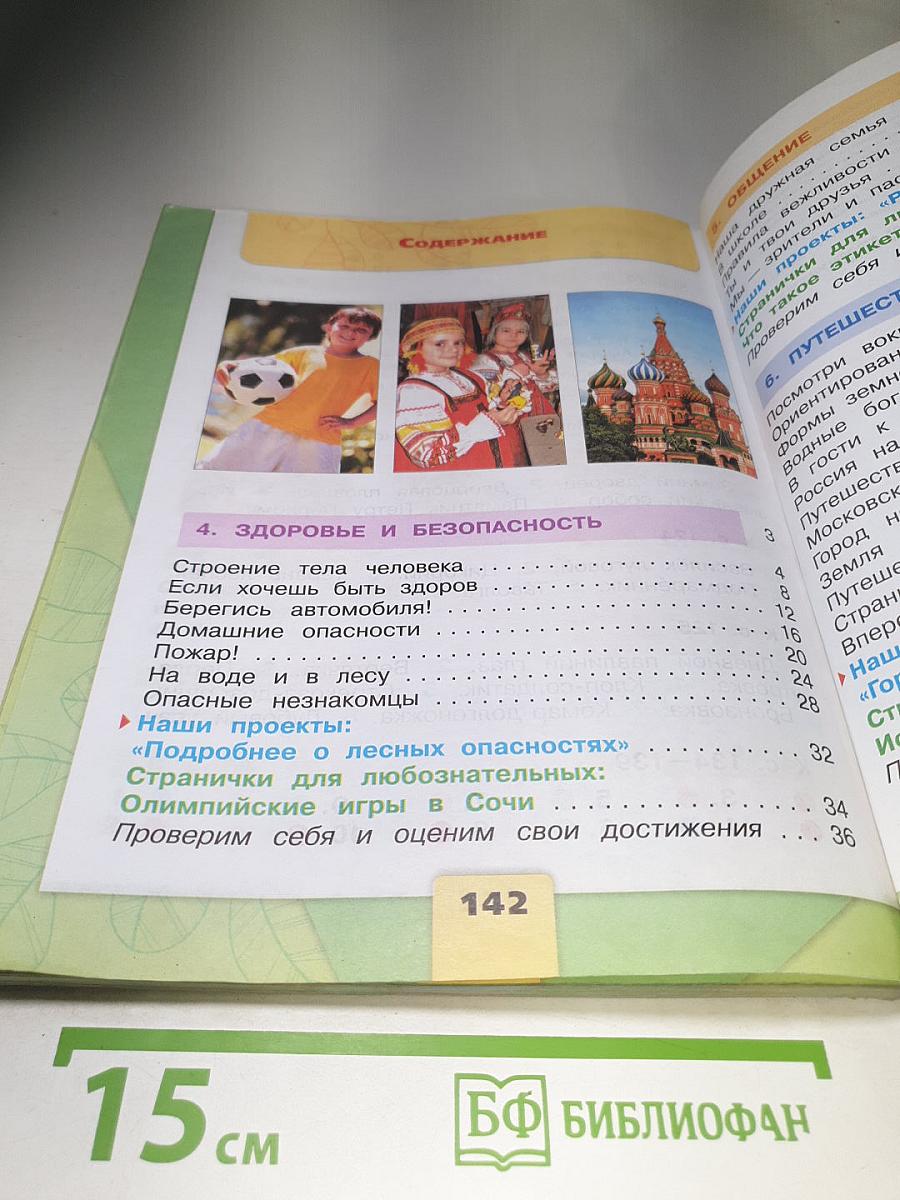 Окружающий мир, 2 класс, Часть 2