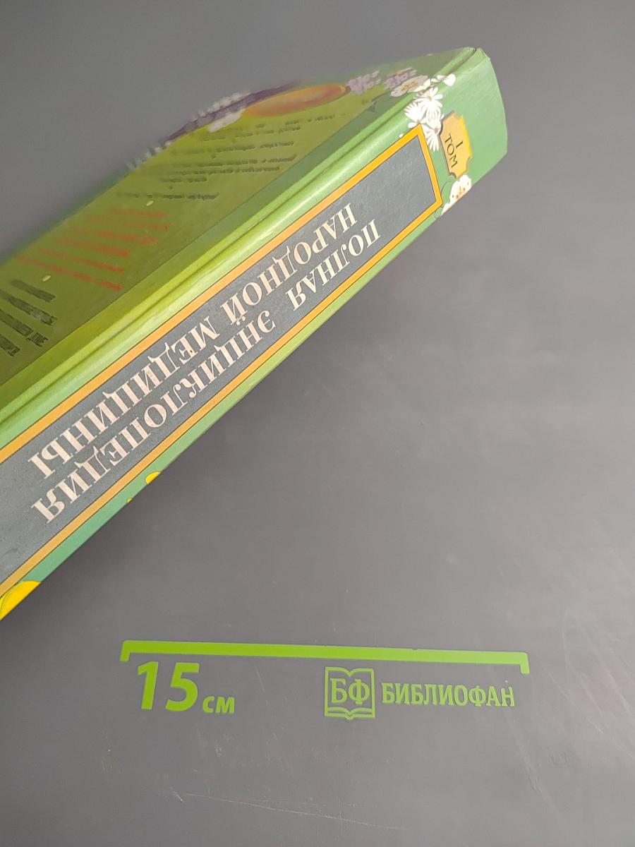 Полная энциклопедия народной медицины. Том 1