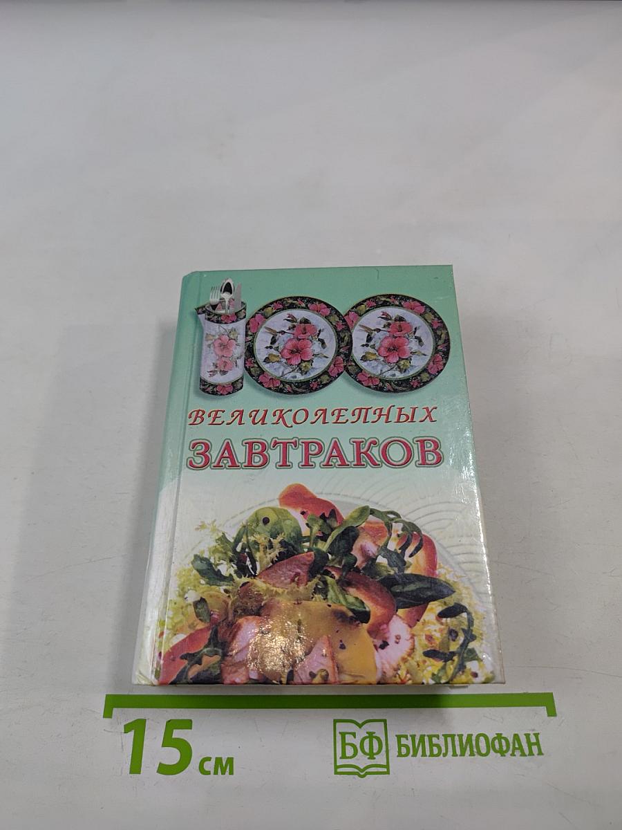 100 потрясающих завтраков