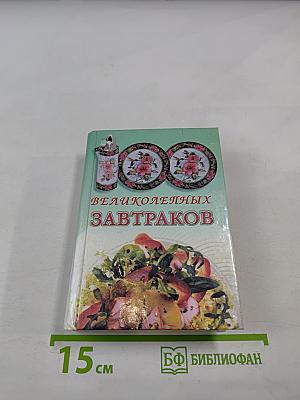 100 потрясающих завтраков