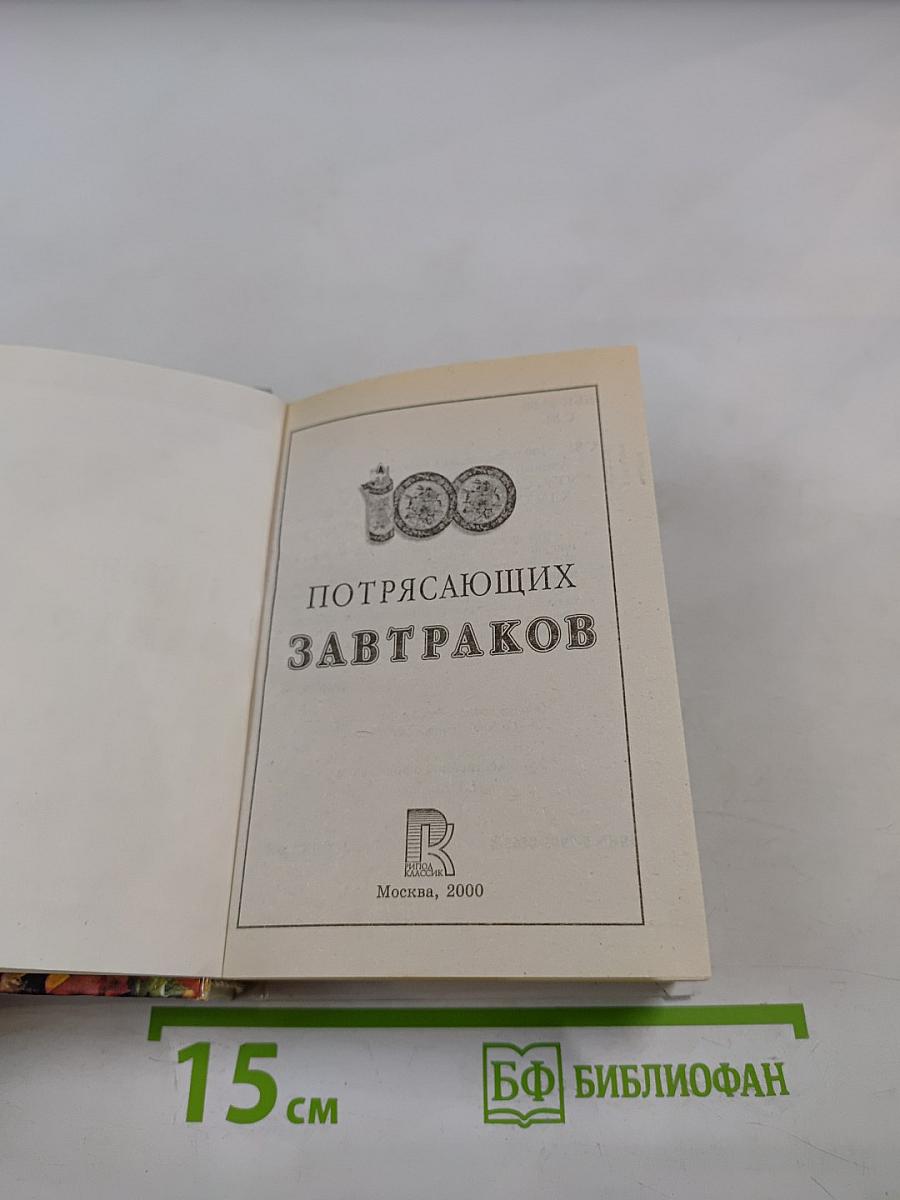 100 потрясающих завтраков