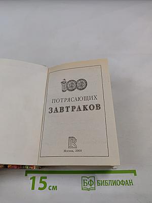 100 потрясающих завтраков