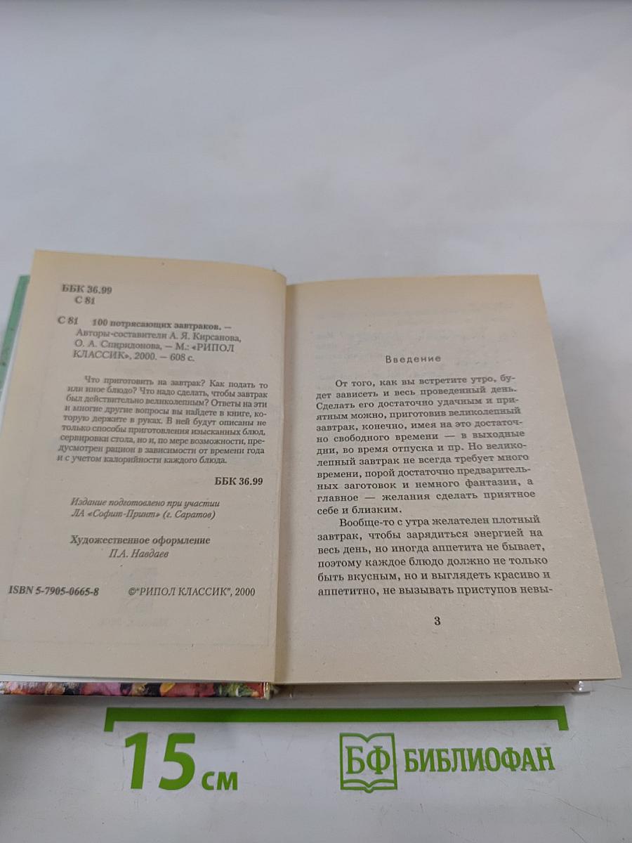 100 потрясающих завтраков