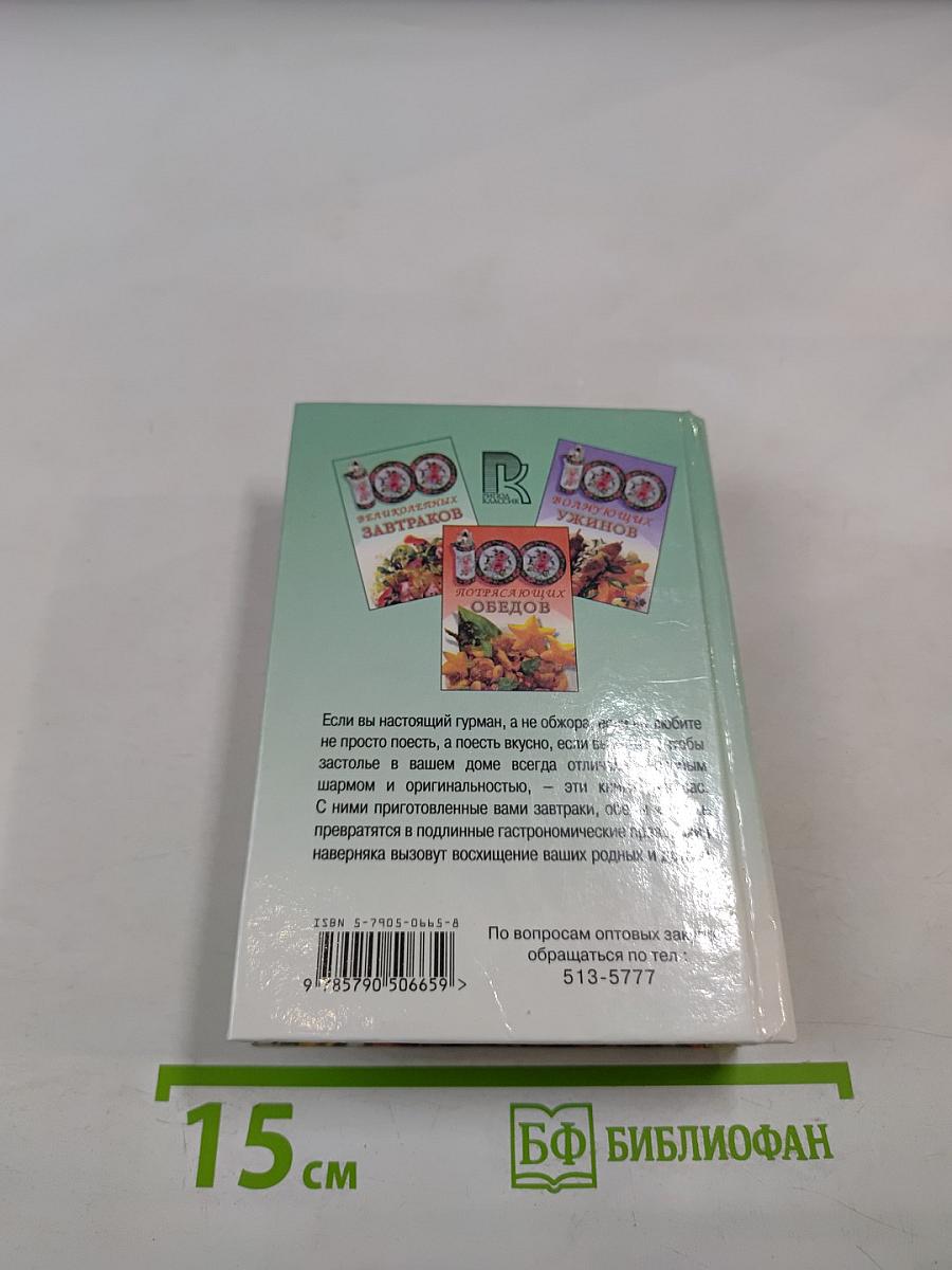 100 потрясающих завтраков