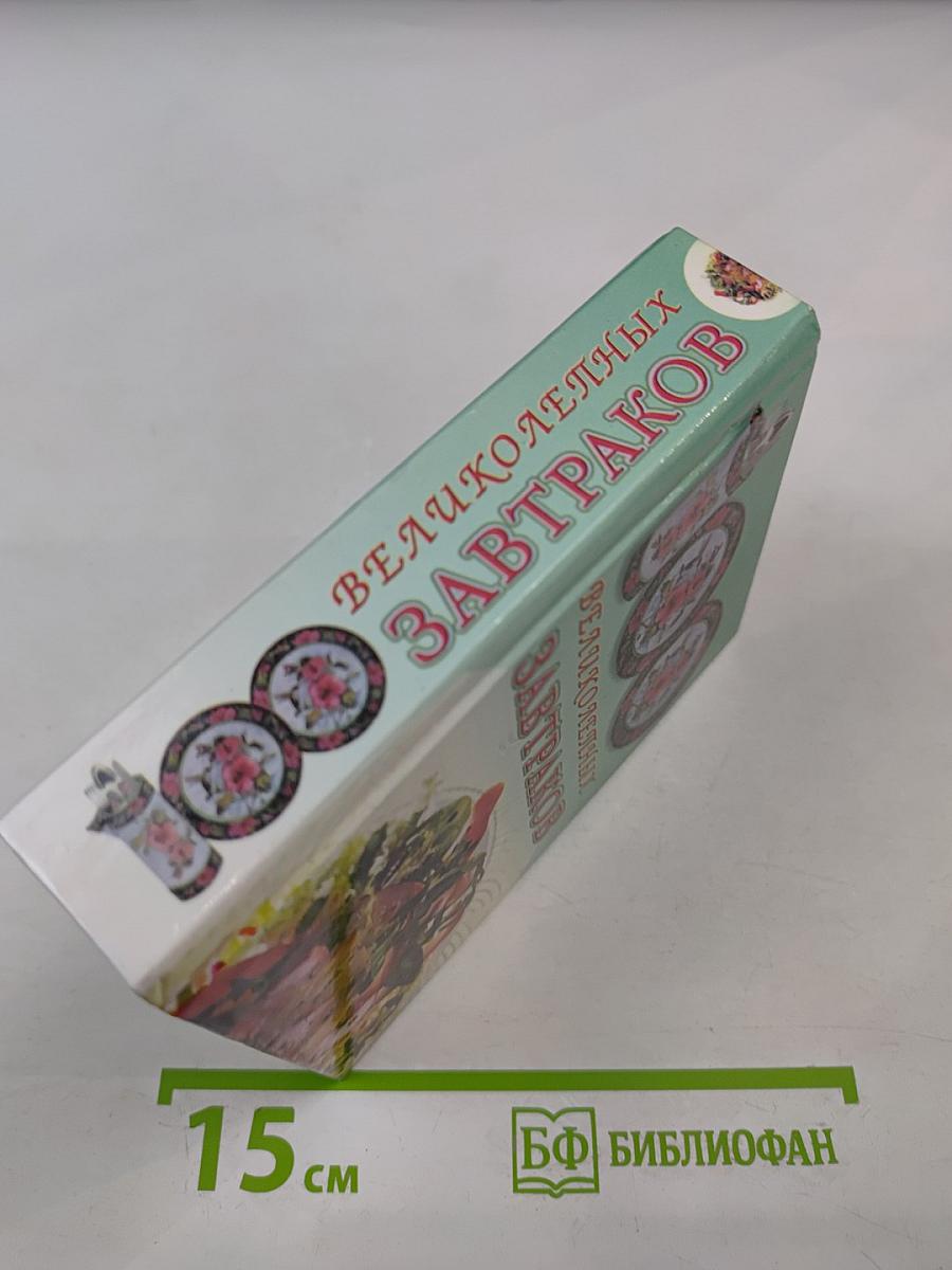 100 потрясающих завтраков