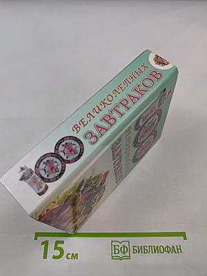 100 потрясающих завтраков