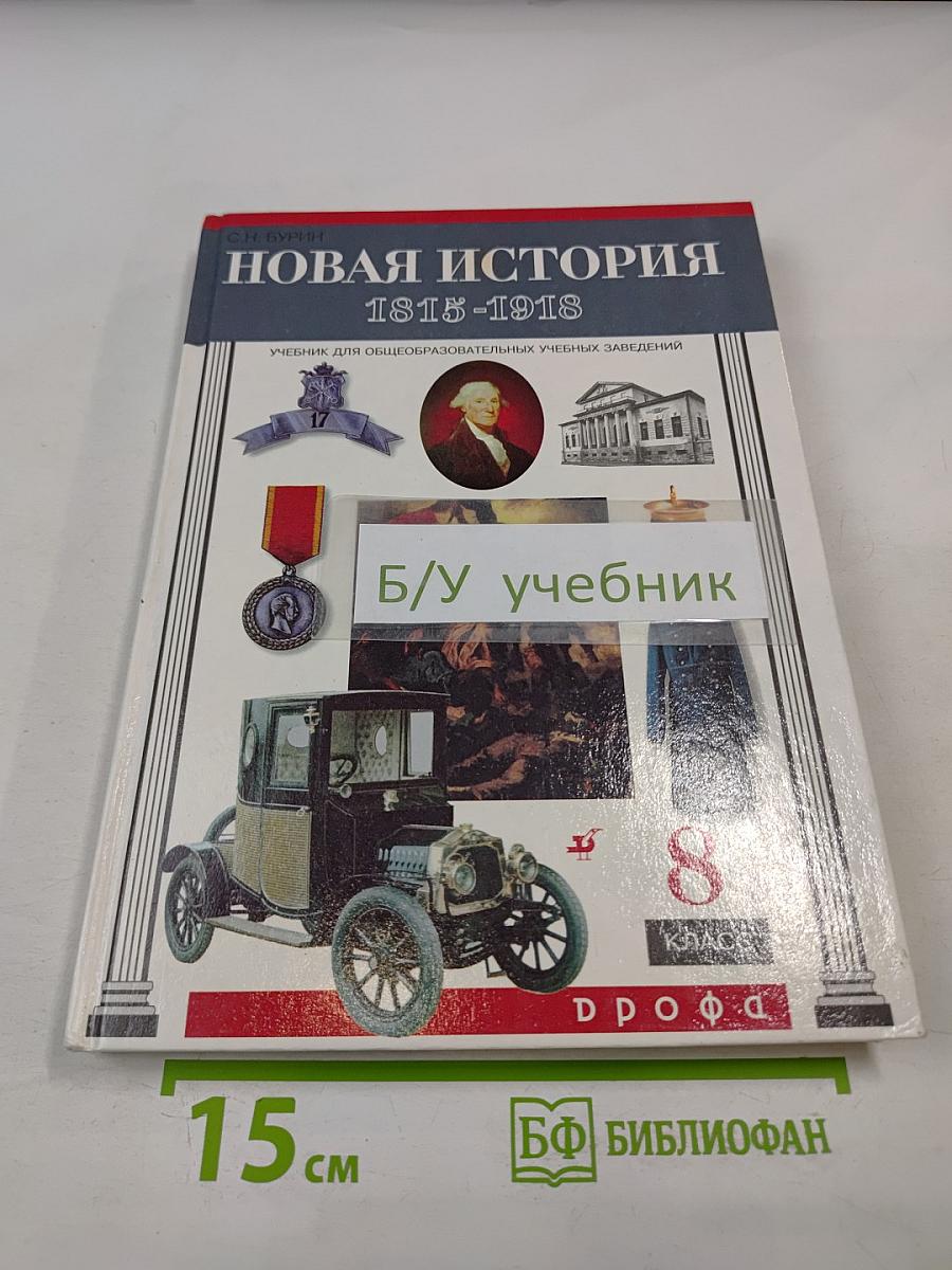 Новая история 1815-1918, 8 класс