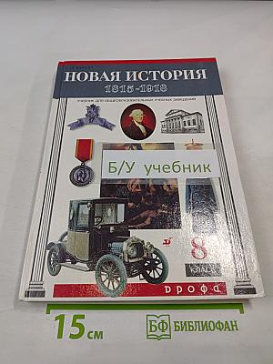 Новая история 1815-1918, 8 класс