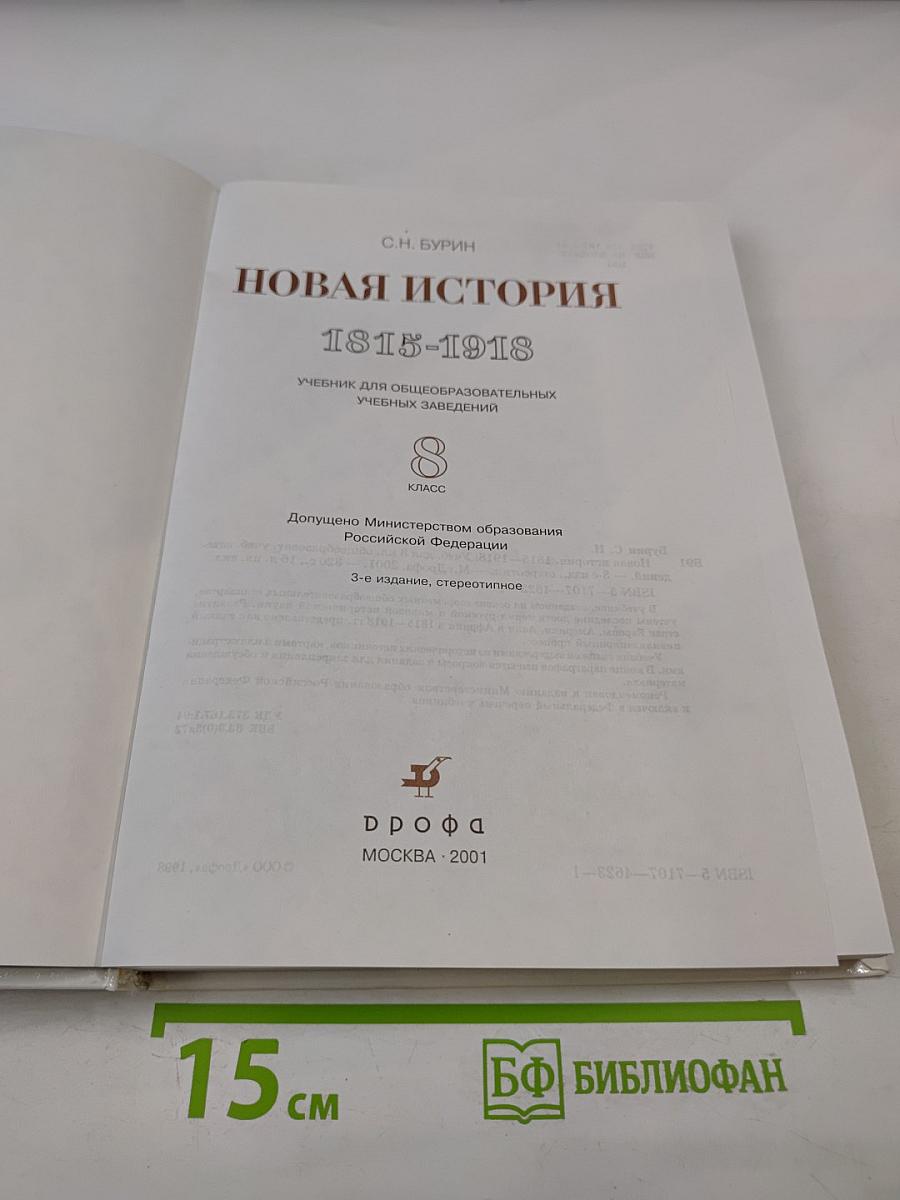 Новая история 1815-1918, 8 класс