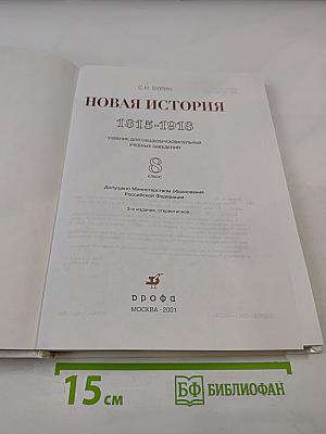 Новая история 1815-1918, 8 класс