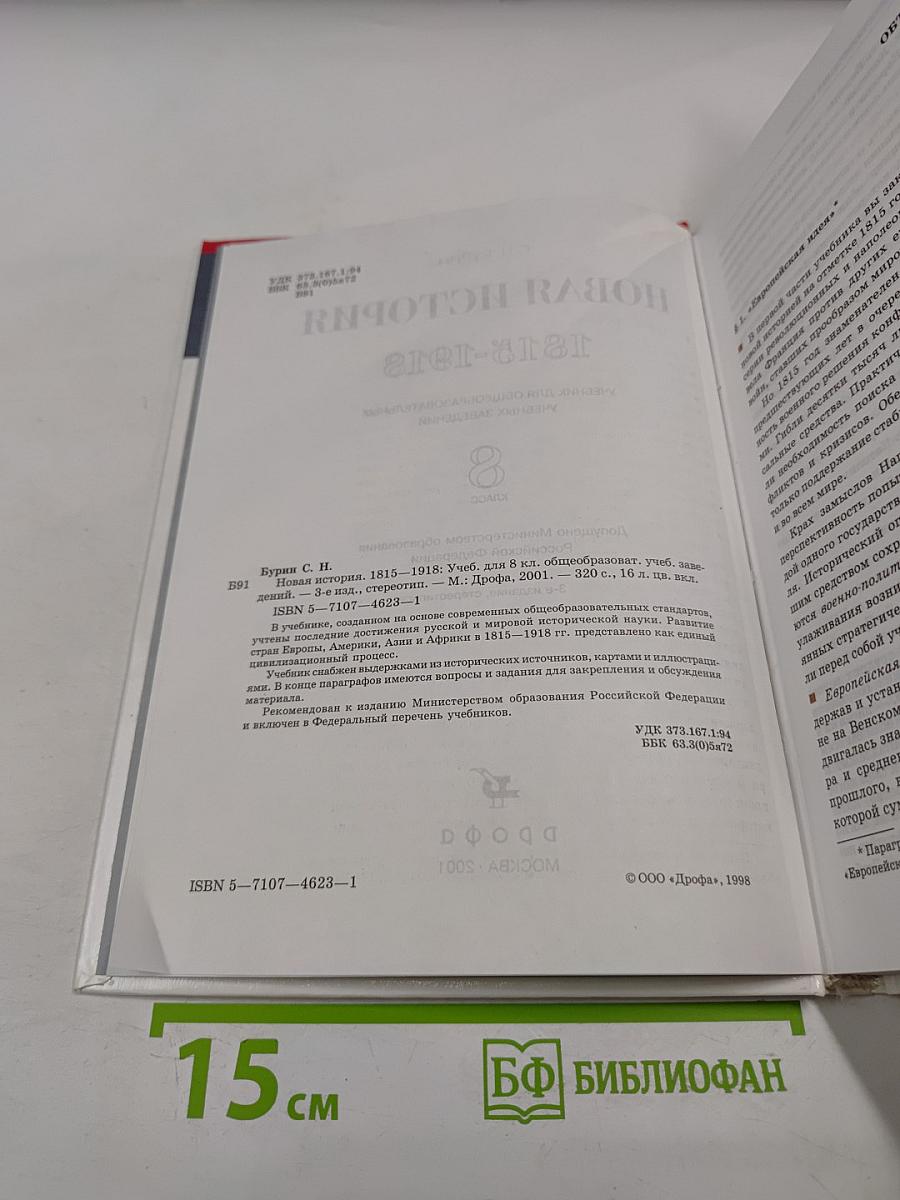 Новая история 1815-1918, 8 класс